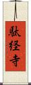 駄経寺 Scroll