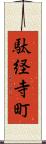 駄経寺町 Scroll