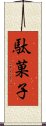 駄菓子 Scroll