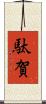 駄賀 Scroll