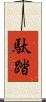 駄踏 Scroll