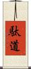 駄道 Scroll