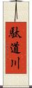 駄道川 Scroll