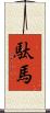 駄馬 Scroll