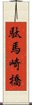 駄馬崎橋 Scroll