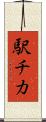 駅チカ Scroll