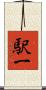 駅一 Scroll