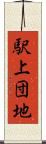 駅上団地 Scroll