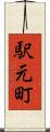 駅元町 Scroll