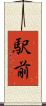 駅前 Scroll