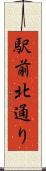 駅前北通り Scroll