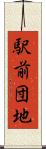 駅前団地 Scroll