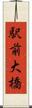 駅前大橋 Scroll