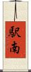 駅南 Scroll