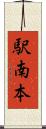 駅南本 Scroll