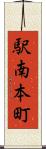 駅南本町 Scroll
