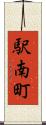駅南町 Scroll