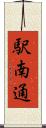 駅南通 Scroll