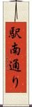 駅南通り Scroll