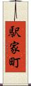 駅家町 Scroll