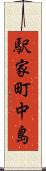 駅家町中島 Scroll