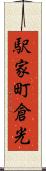 駅家町倉光 Scroll
