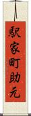 駅家町助元 Scroll