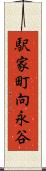 駅家町向永谷 Scroll