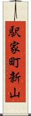 駅家町新山 Scroll