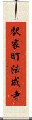 駅家町法成寺 Scroll