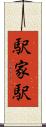 駅家駅 Scroll