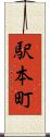 駅本町 Scroll