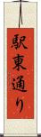 駅東通り Scroll