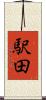 駅田 Scroll