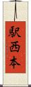駅西本 Scroll
