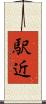 駅近 Scroll