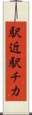 駅近 Scroll