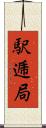 駅逓局 Scroll