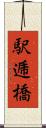 駅逓橋 Scroll