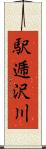 駅逓沢川 Scroll
