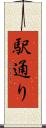 駅通り Scroll