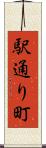 駅通り町 Scroll