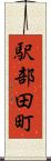 駅部田町 Scroll