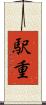 駅重 Scroll