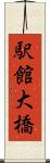 駅館大橋 Scroll