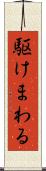 駆けまわる Scroll