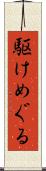 駆けめぐる Scroll