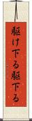 駆け下る Scroll