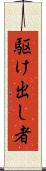 駆け出し者 Scroll