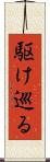 駆け巡る Scroll